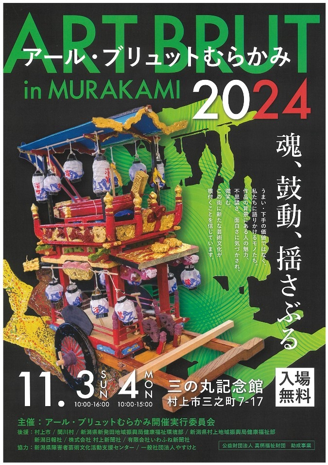 アール・ブリュット村上２０２４が開催されます。