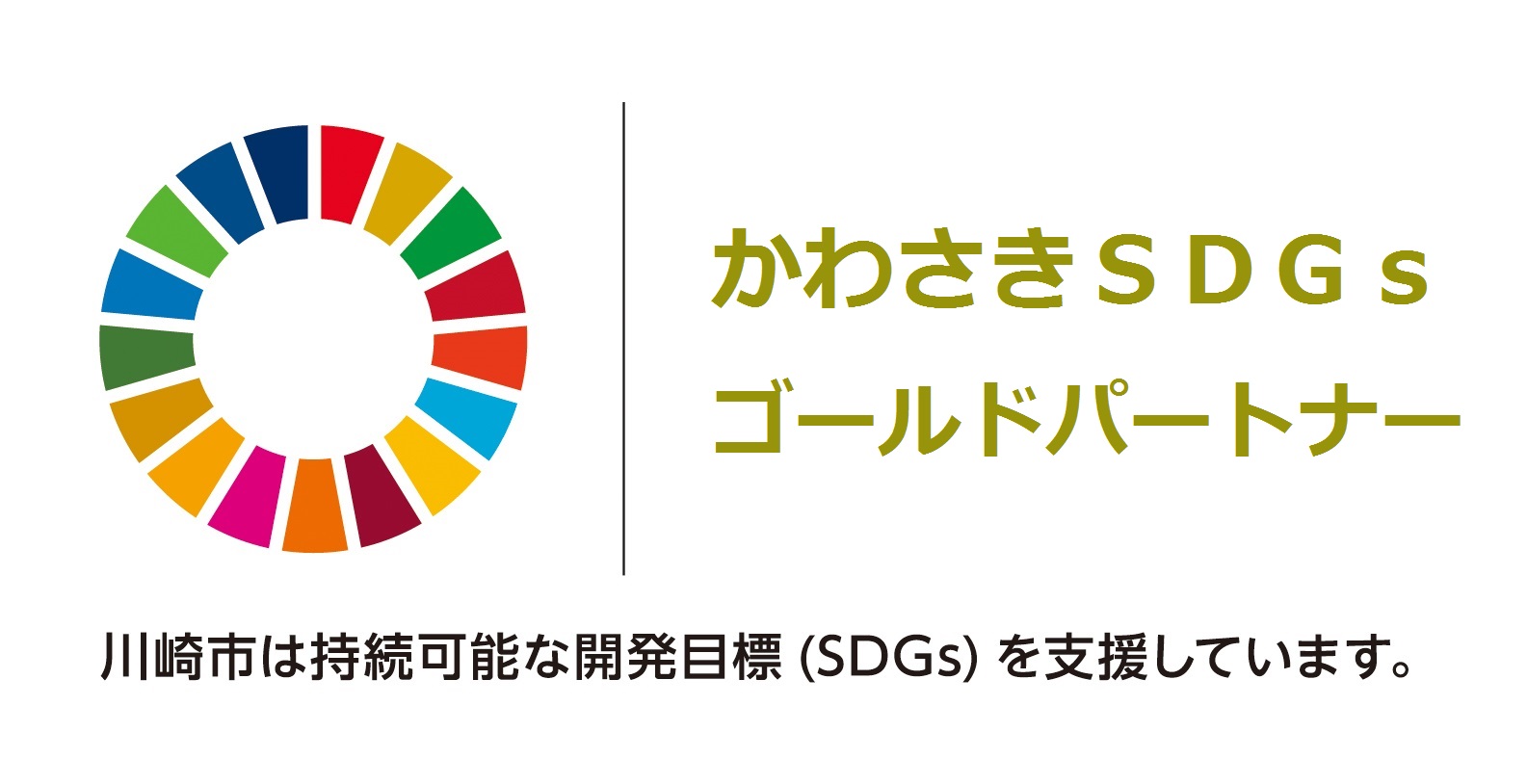 川崎市SDGsゴールドパートナー認証